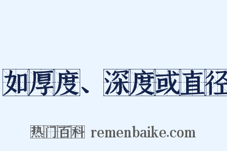 如厚度、深度或直径是什么意思的图片